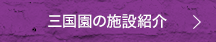 三国園の施設紹介